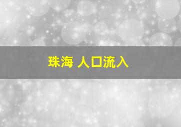 珠海 人口流入